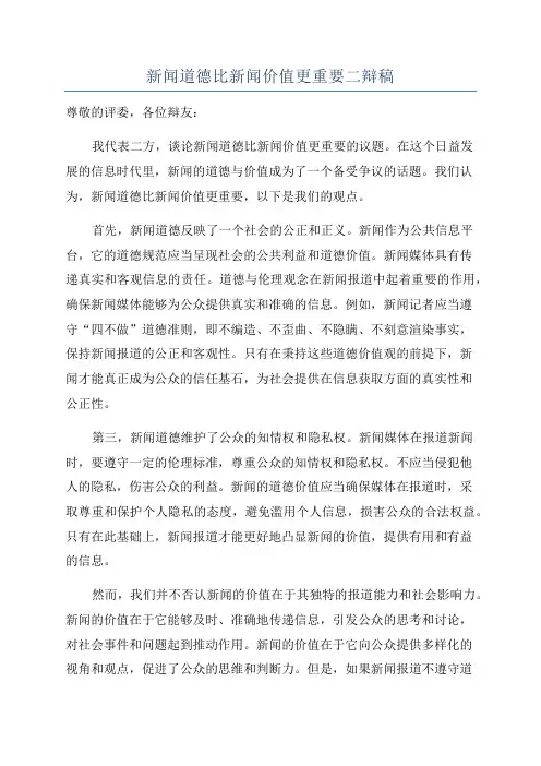 新闻道德比新闻价值更重要二辩稿