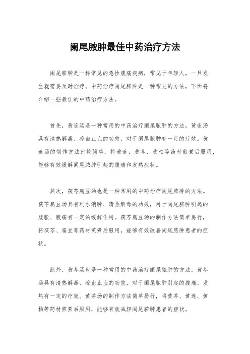 阑尾脓肿最佳中药治疗方法