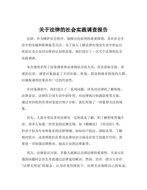 关于法律的社会实践调查报告