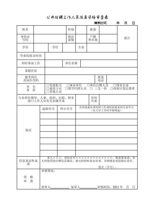 公开招聘工作人员报名资格审查表