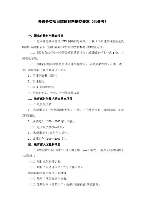 各级各类项目结题材料提交要求(供参考)