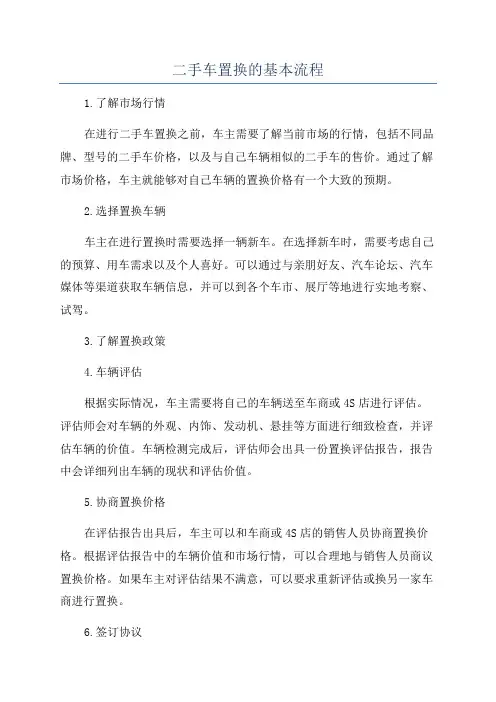 二手车置换的基本流程