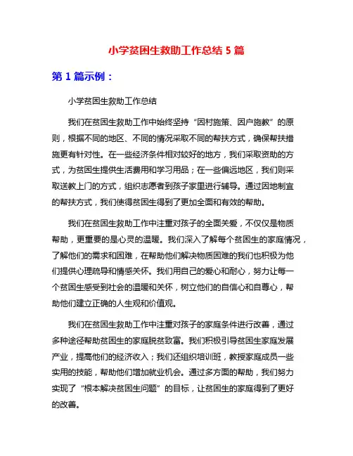 小学贫困生救助工作总结5篇