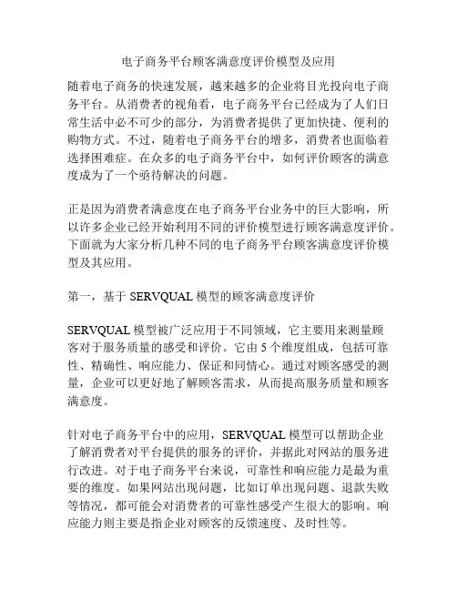 电子商务平台顾客满意度评价模型及应用
