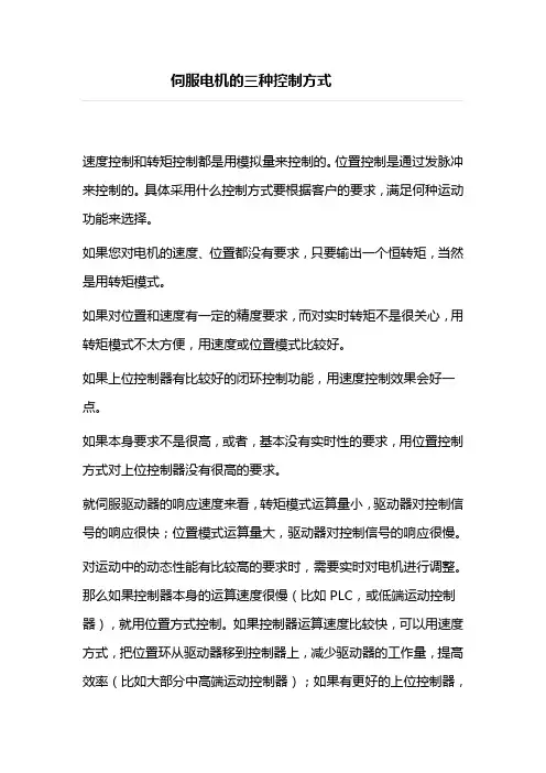 伺服电机的三种控制方式