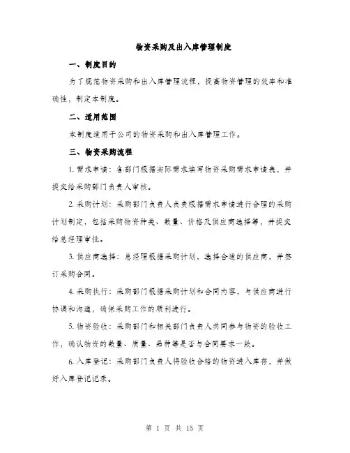 物资采购及出入库管理制度（4篇）