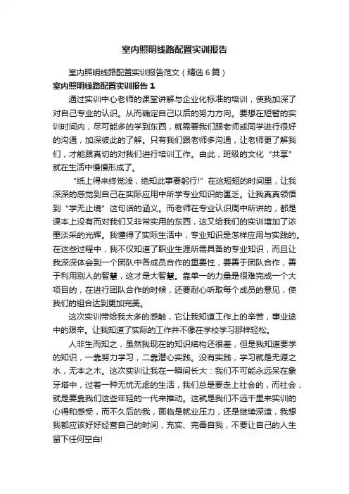 室内照明线路配置实训报告