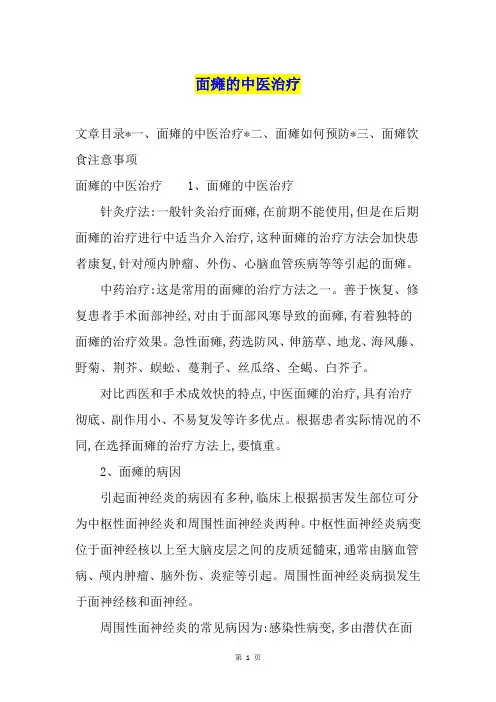 面瘫的中医治疗
