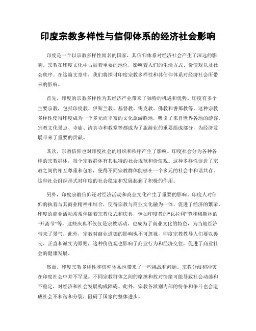 印度宗教多样性与信仰体系的经济社会影响