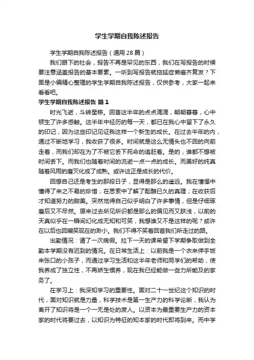 学生学期自我陈述报告（通用28篇）