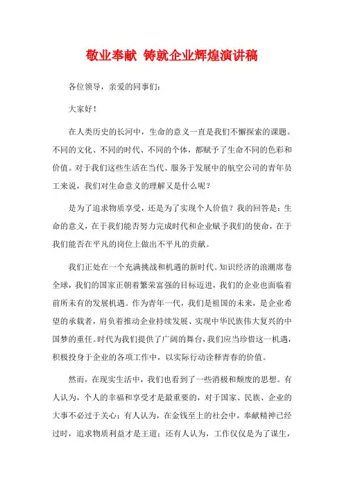 敬业奉献 铸就企业辉煌演讲稿