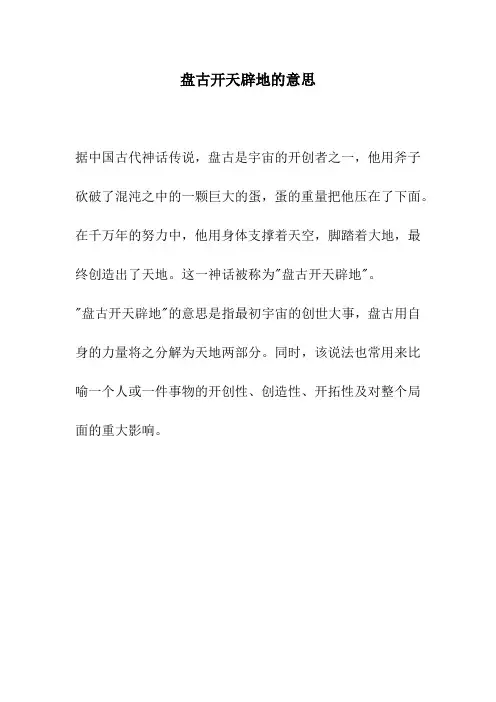盘古开天辟地的意思