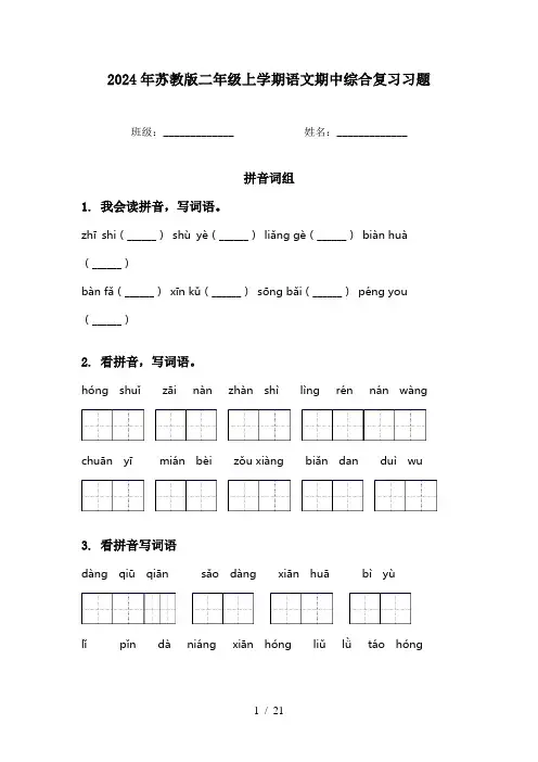 2024年苏教版二年级上学期语文期中综合复习习题