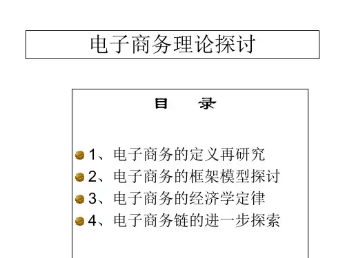 电子商务理论探讨PPT课件
