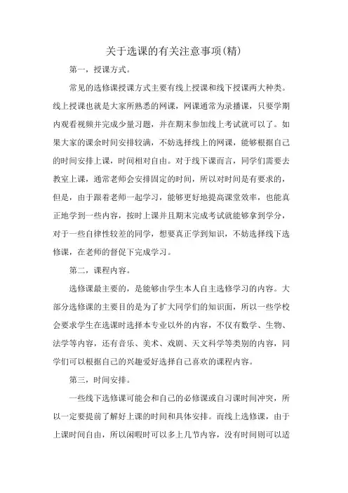 关于选课的有关注意事项(精)