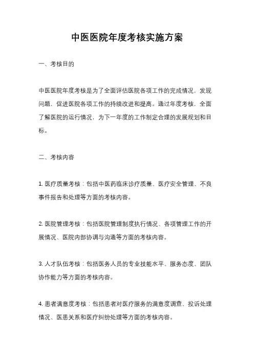 中医医院年度考核实施方案