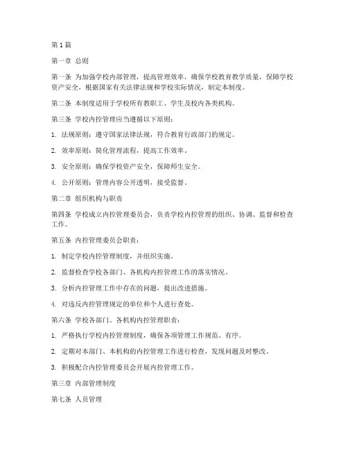 学校内控管理制度范本大全(3篇)