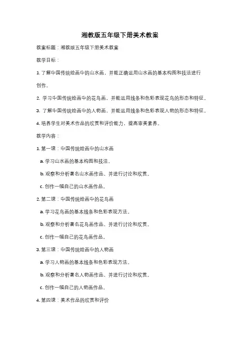 湘教版五年级下册美术教案