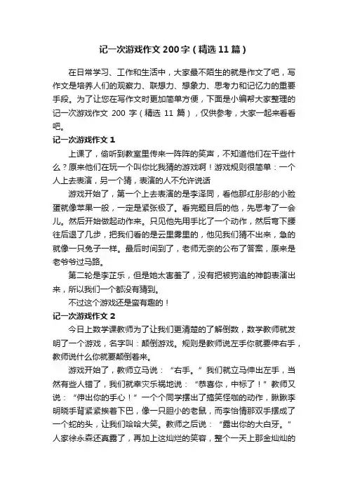 记一次游戏作文200字（精选11篇）