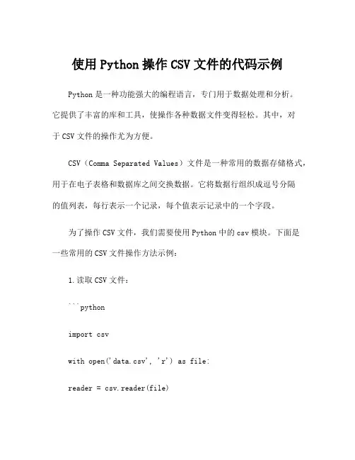使用Python操作CSV文件的代码示例
