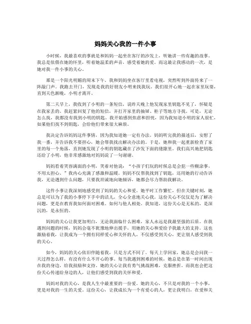 妈妈关心我的一件小事