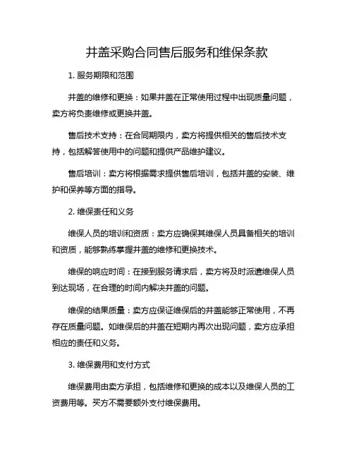 井盖采购合同售后服务和维保条款