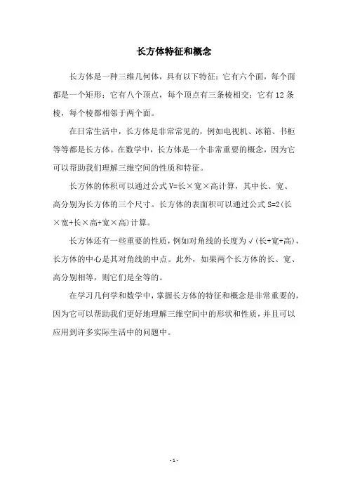 长方体特征和概念