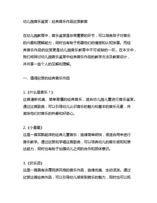 幼儿园音乐鉴赏：经典音乐作品欣赏教案