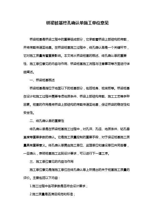 桥梁桩基终孔确认单施工单位意见