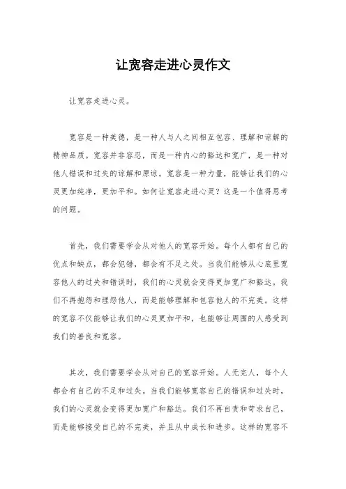 让宽容走进心灵作文