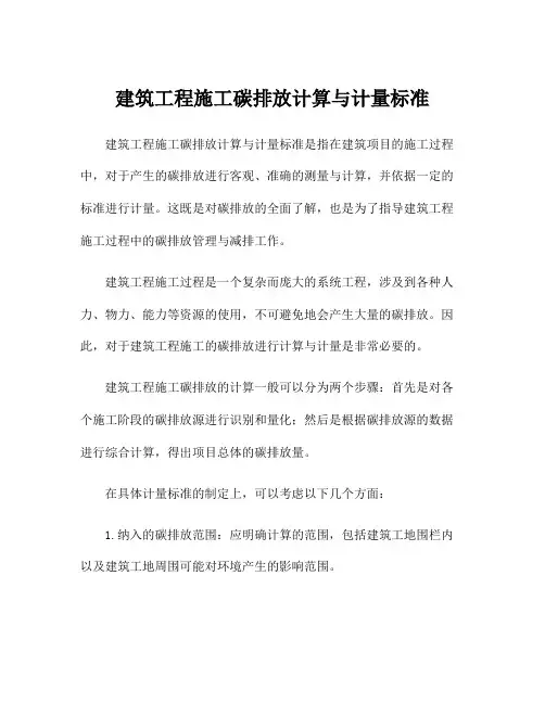 建筑工程施工碳排放计算与计量标准