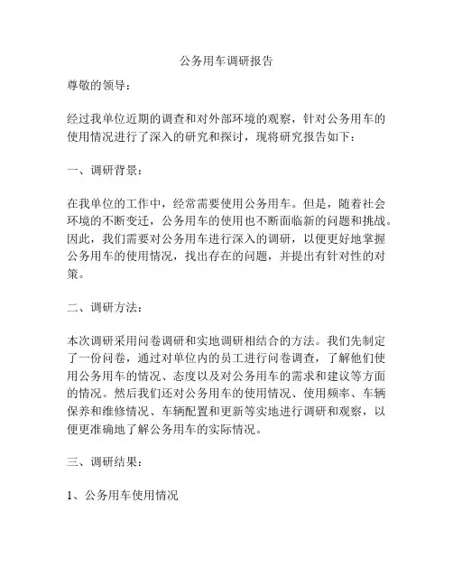 公务用车调研报告
