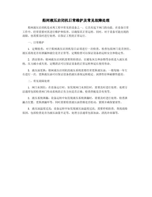 船闸液压启闭机日常维护及常见故障处理