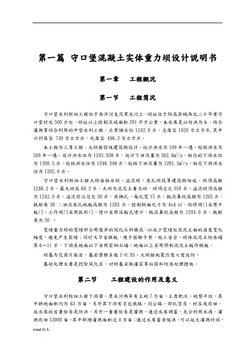 毕业设计守口堡混凝土实体重力坝设计说明书