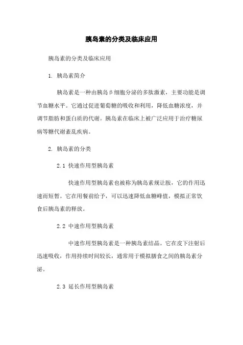 胰岛素的分类及临床应用