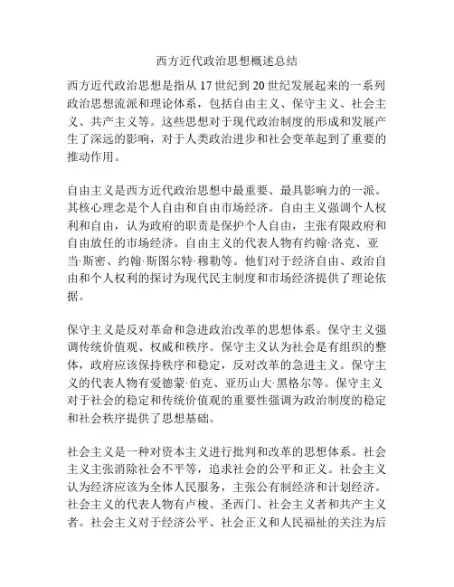 西方近代政治思想概述总结