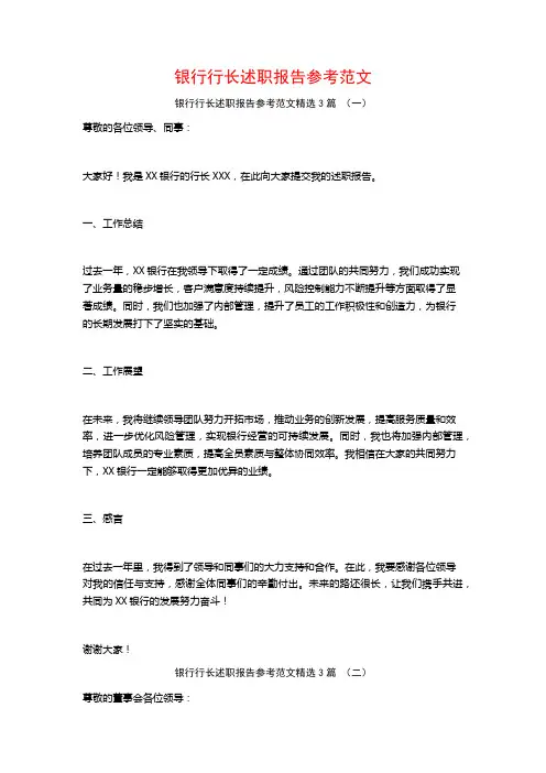 银行行长述职报告参考范文3篇