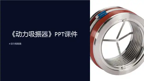 《动力吸振器》课件