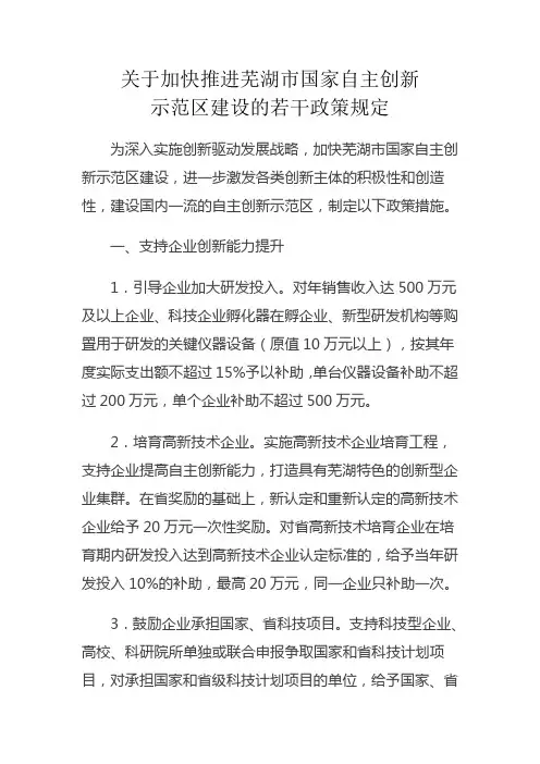 关于加快推进芜湖市国家自主创新示范区建设的若干政策规定