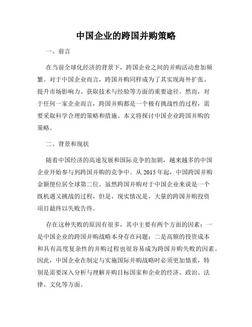 中国企业的跨国并购策略