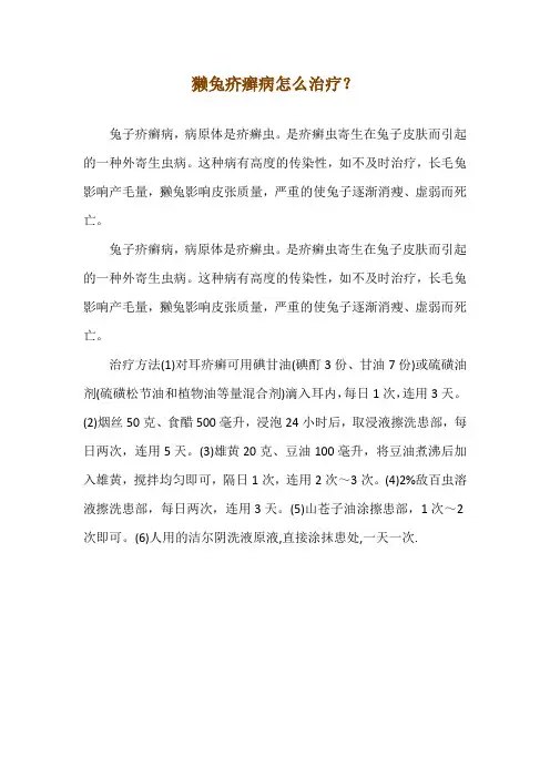 獭兔疥癣病怎么治疗？