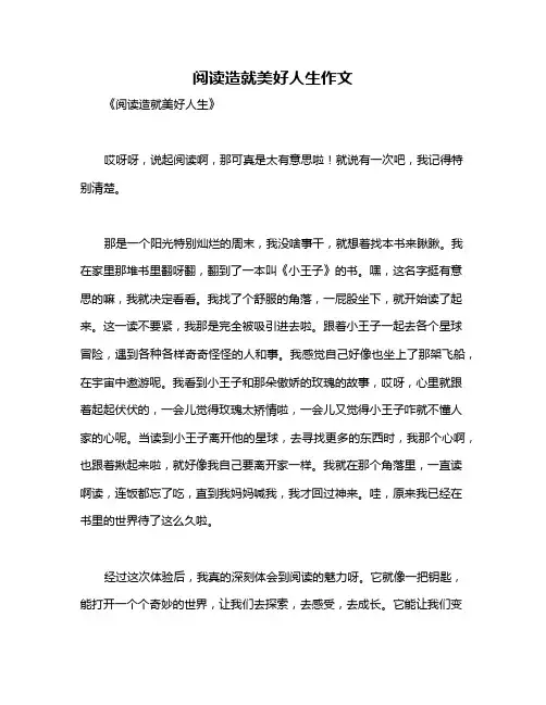 阅读造就美好人生作文