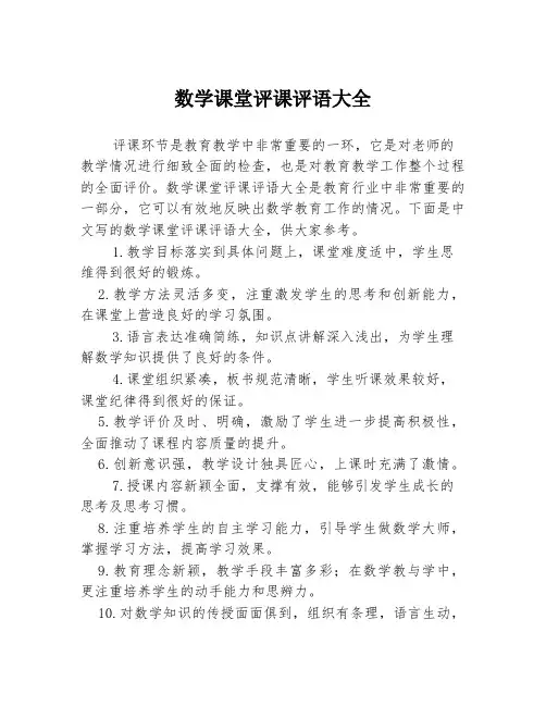 数学课堂评课评语大全