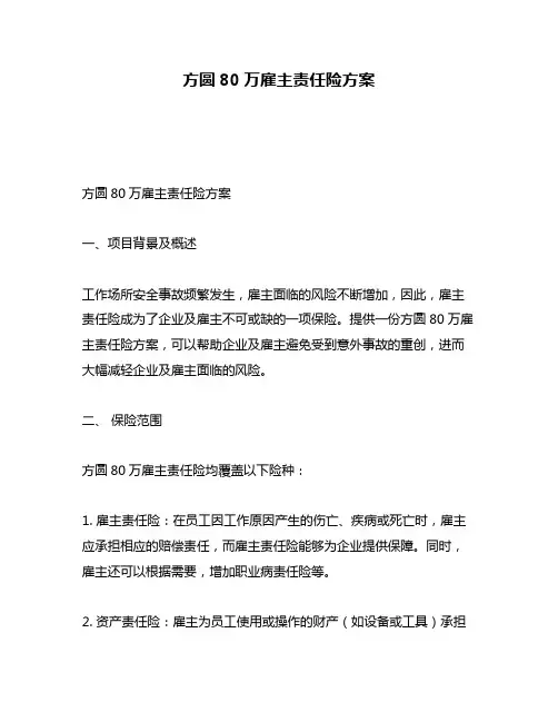 方圆80万雇主责任险方案