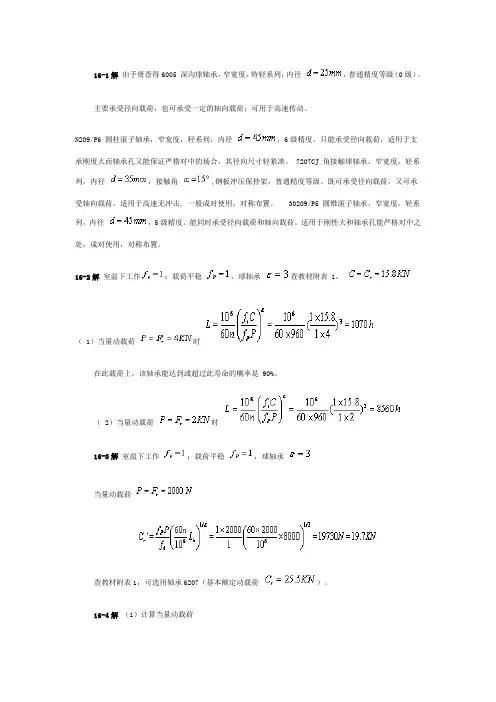 机械设计基础课后习题答案 第16章