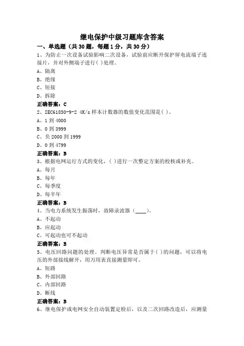 继电保护中级习题库含答案