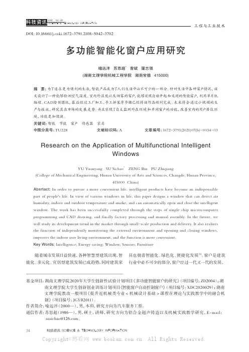 多功能智能化窗户应用研究