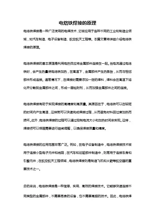 电烙铁焊接的原理