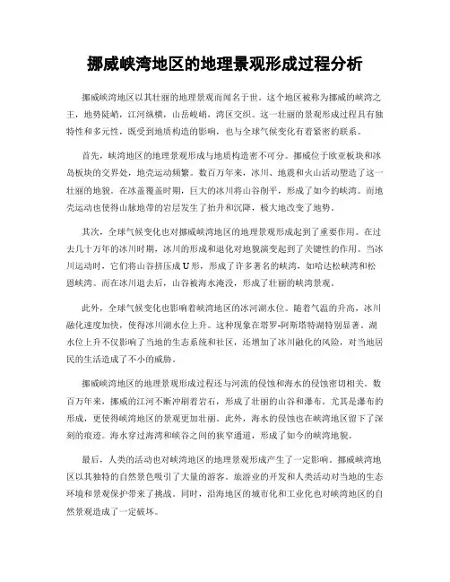 挪威峡湾地区的地理景观形成过程分析