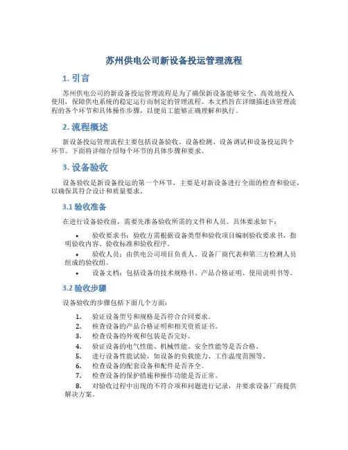 苏州供电公司新设备投运管理流程